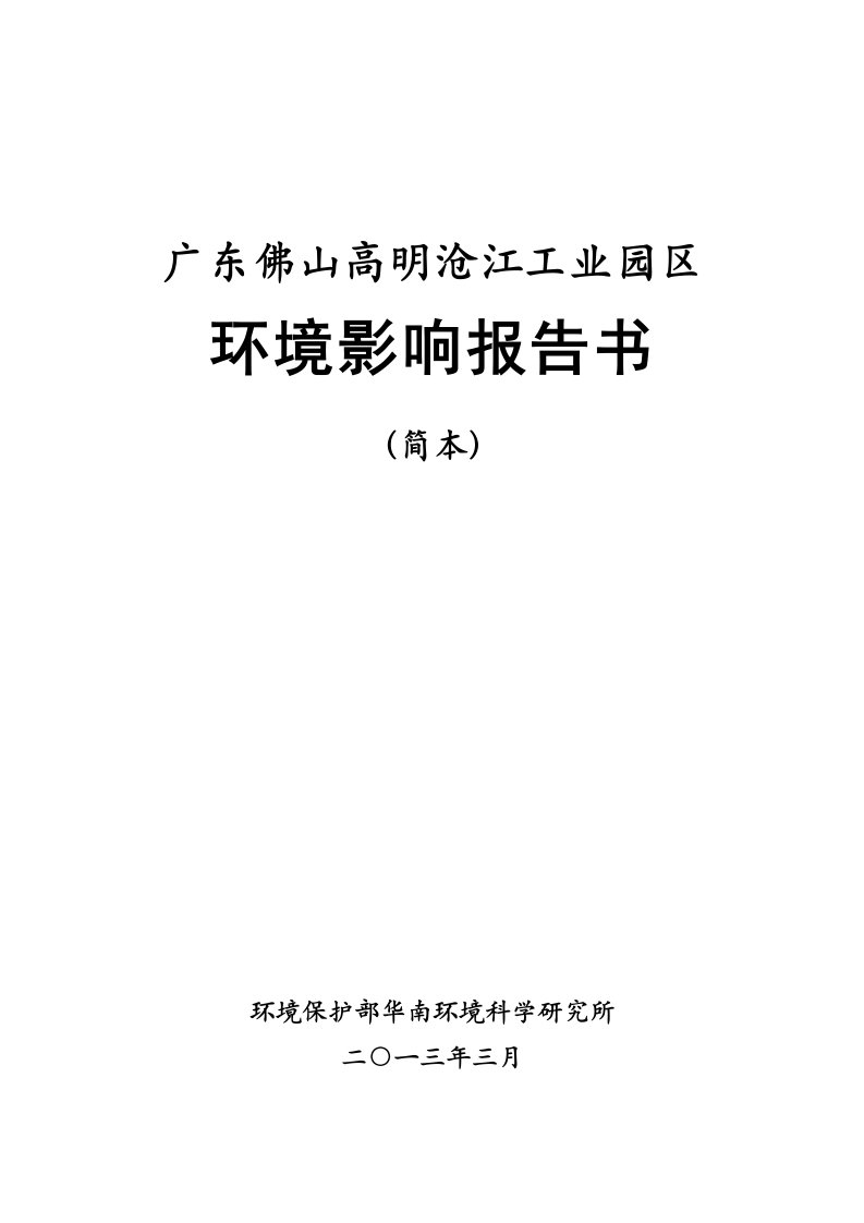 广东工业园区开发建设建设项目环境影响报告书