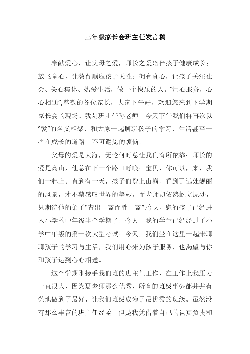 (完整word版)家长会班主任发言材料(word文档良心出品)