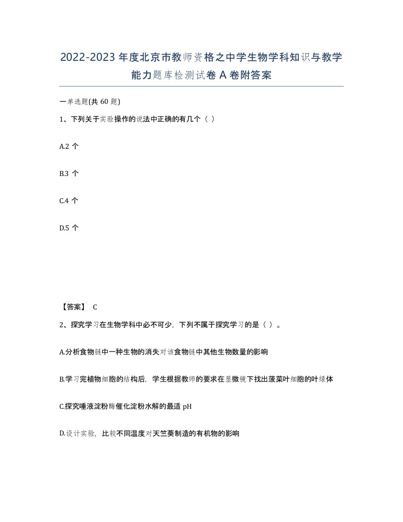 2022-2023年度北京市教师资格之中学生物学科知识与教学能力题库检测试卷A卷附答案