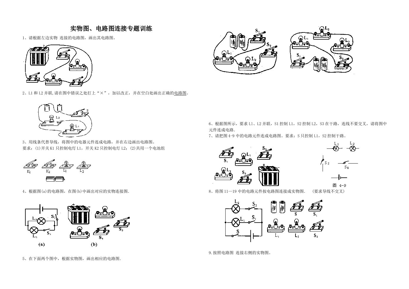 初中物理电路图练习题(连线和画图)