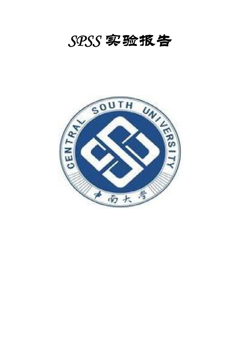 统计学SPSS实验报告