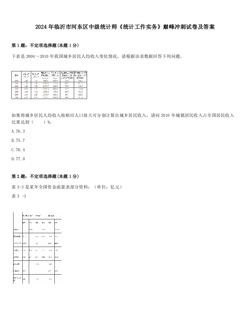 2024年临沂市河东区中级统计师《统计工作实务》巅峰冲刺试卷及答案