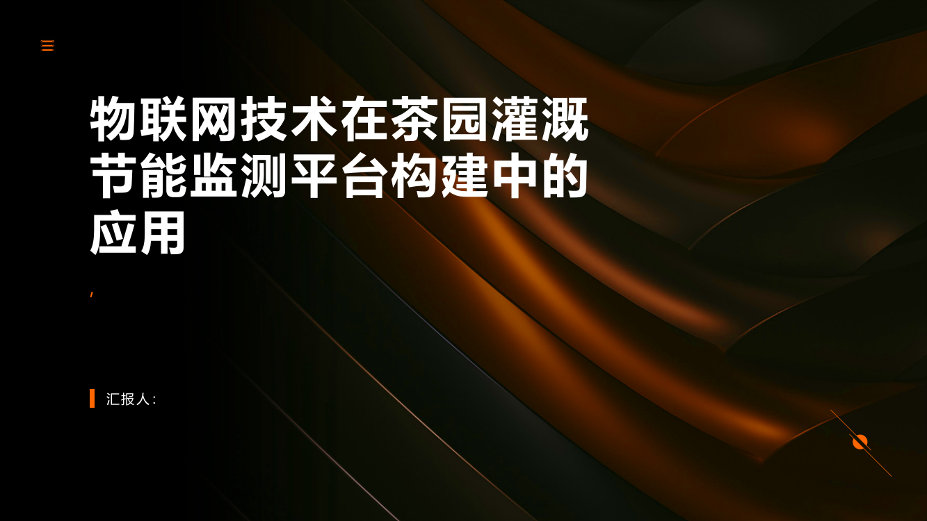 物联网技术在茶园灌溉节能监测平台构建中的应用