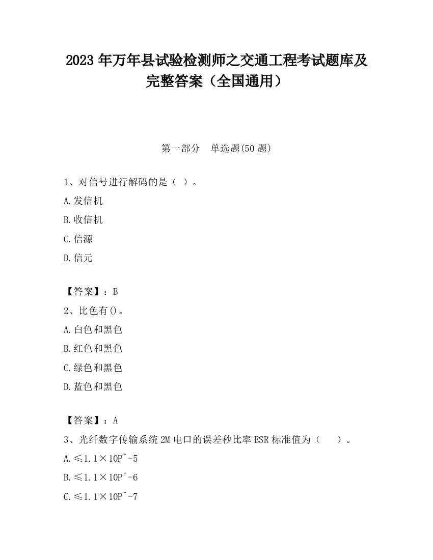 2023年万年县试验检测师之交通工程考试题库及完整答案（全国通用）