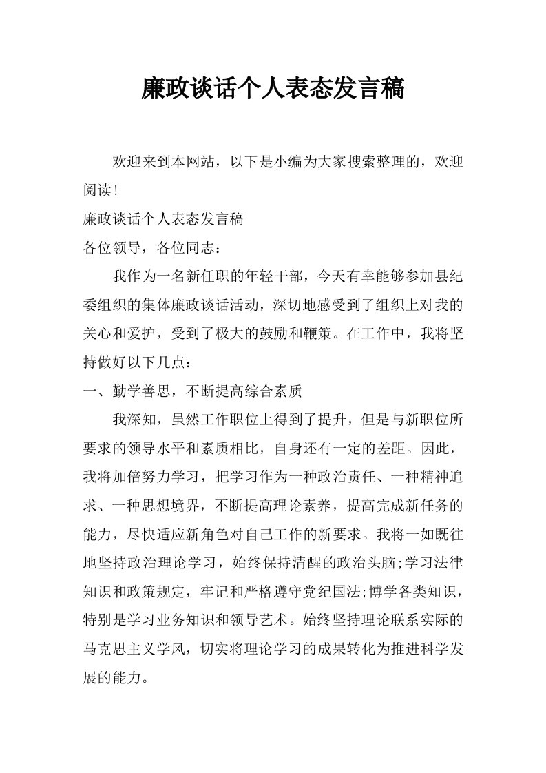 廉政谈话个人表态发言稿