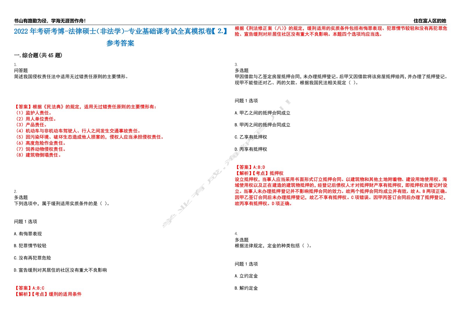 2022年考研考博-法律硕士（非法学）-专业基础课考试全真模拟卷【⒉】参考答案试卷号：3