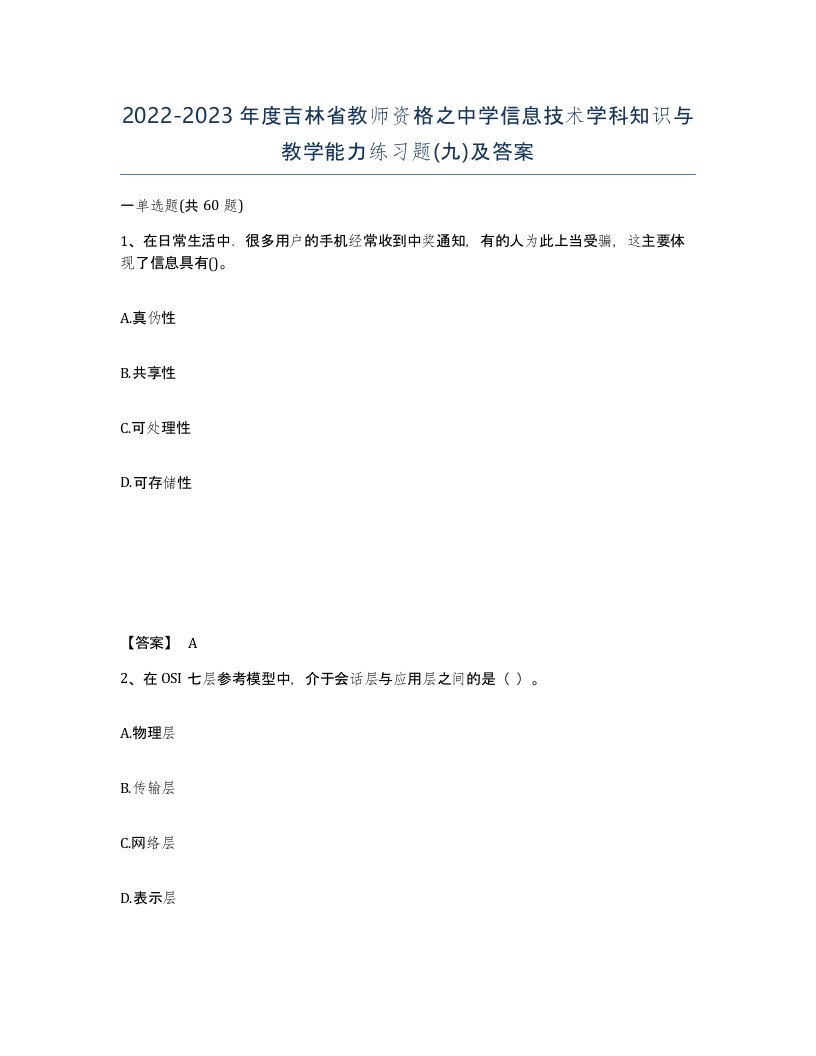 2022-2023年度吉林省教师资格之中学信息技术学科知识与教学能力练习题九及答案