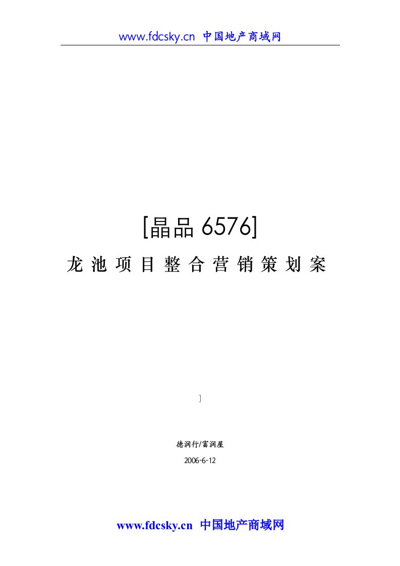 【住宅地产营销策划】2006年厦门龙池晶品项目整合营销策划案