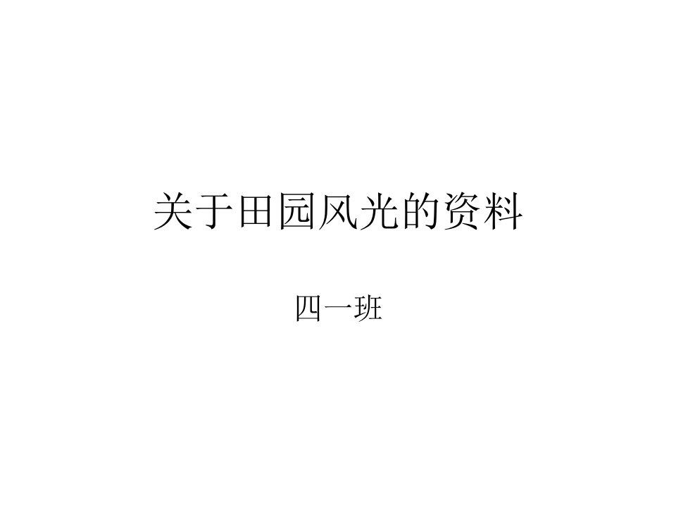 乡下人家方佳锋四一班