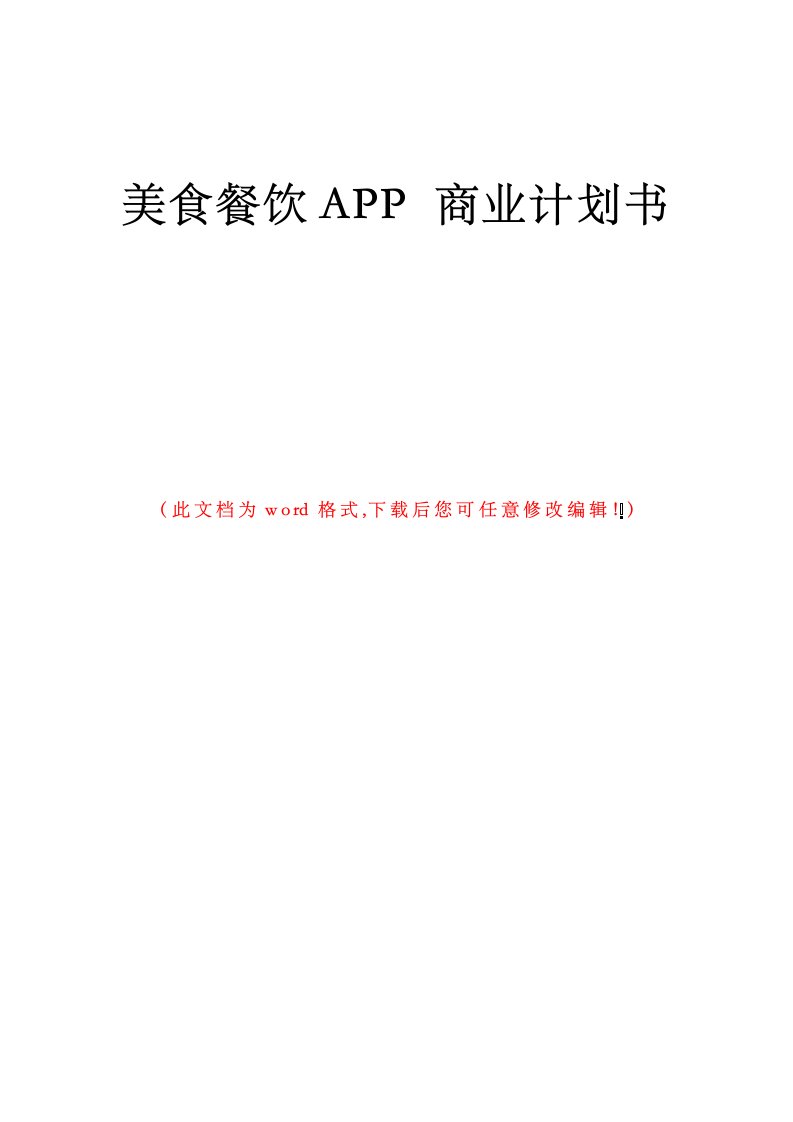 美食餐饮app商业计划书