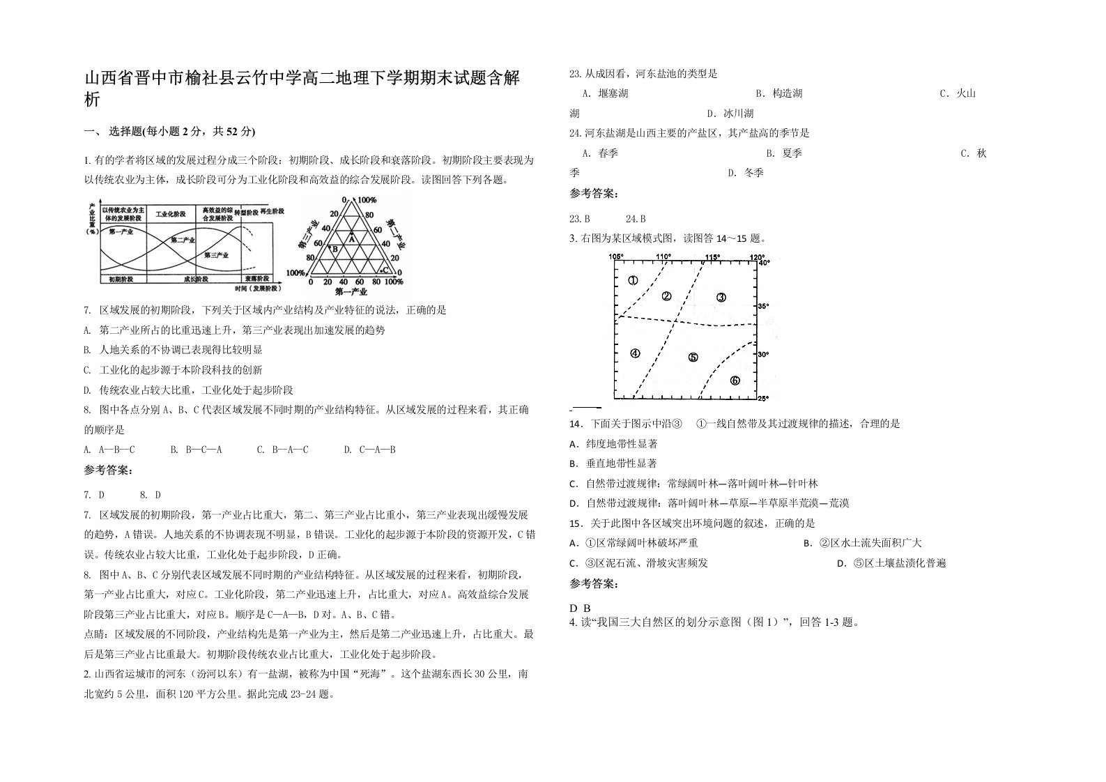 山西省晋中市榆社县云竹中学高二地理下学期期末试题含解析