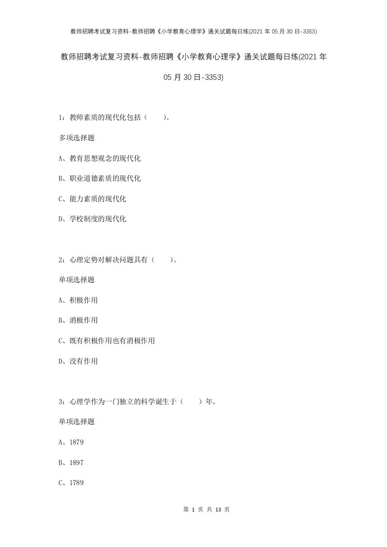 教师招聘考试复习资料-教师招聘小学教育心理学通关试题每日练2021年05月30日-3353