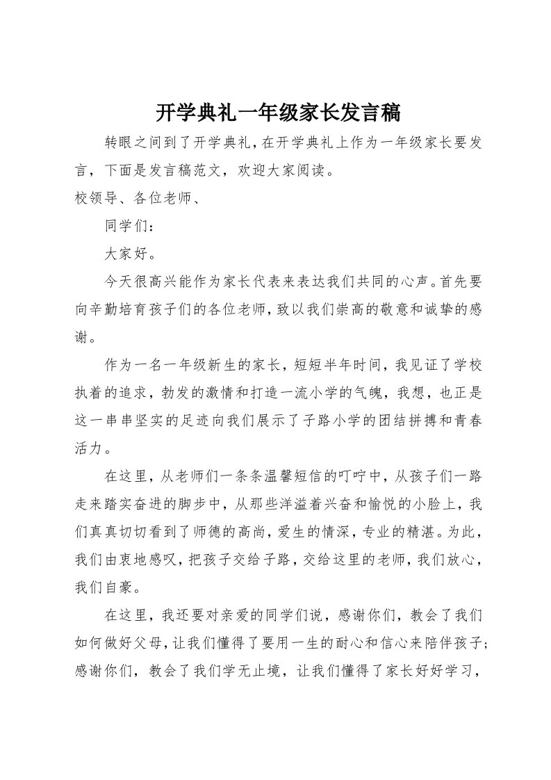 开学典礼一年级家长致辞稿