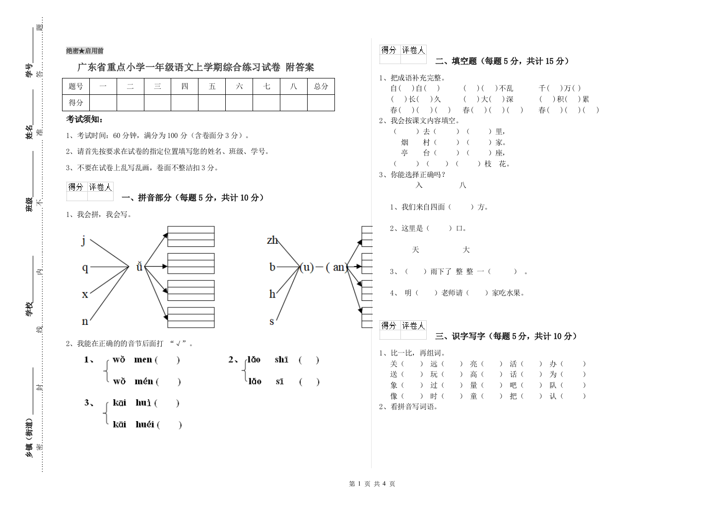 广东省重点小学一年级语文上学期综合练习试卷-附答案