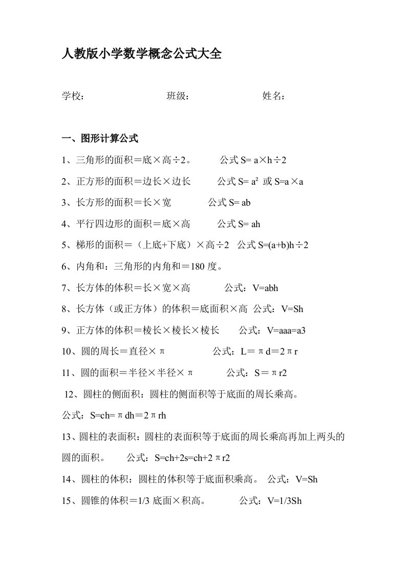 人教版小学数学概念公式大全