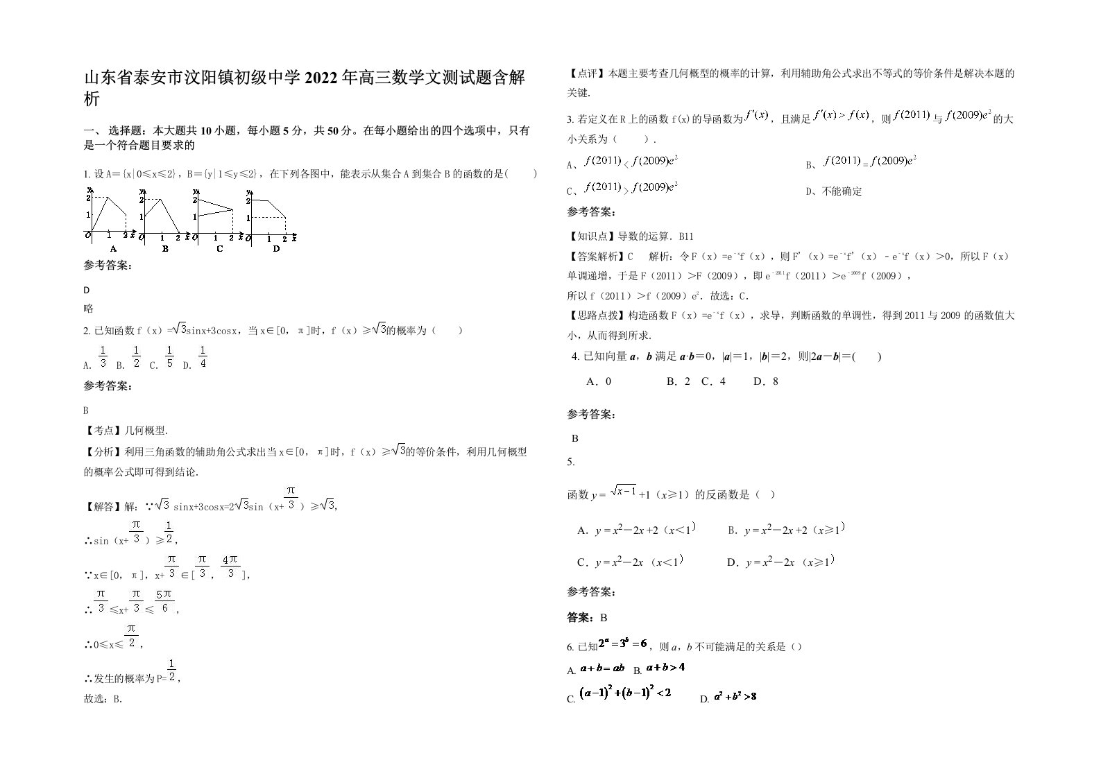 山东省泰安市汶阳镇初级中学2022年高三数学文测试题含解析