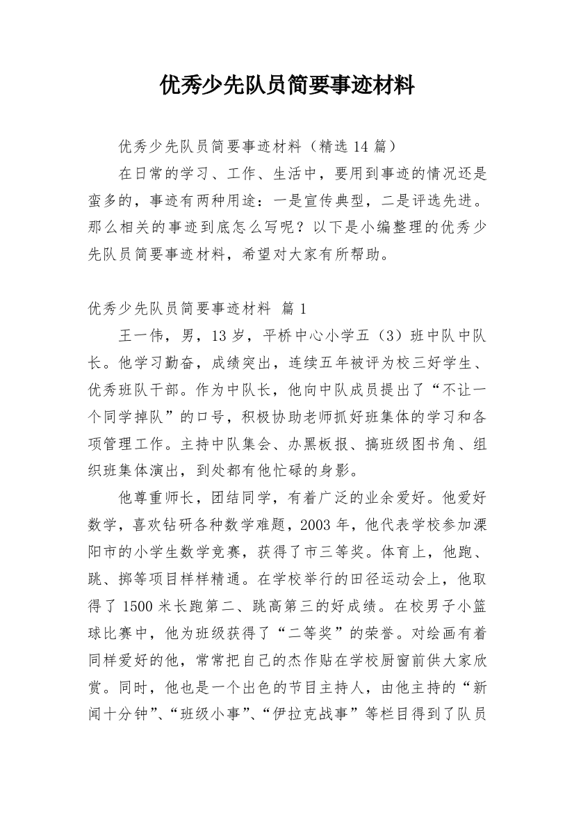 优秀少先队员简要事迹材料