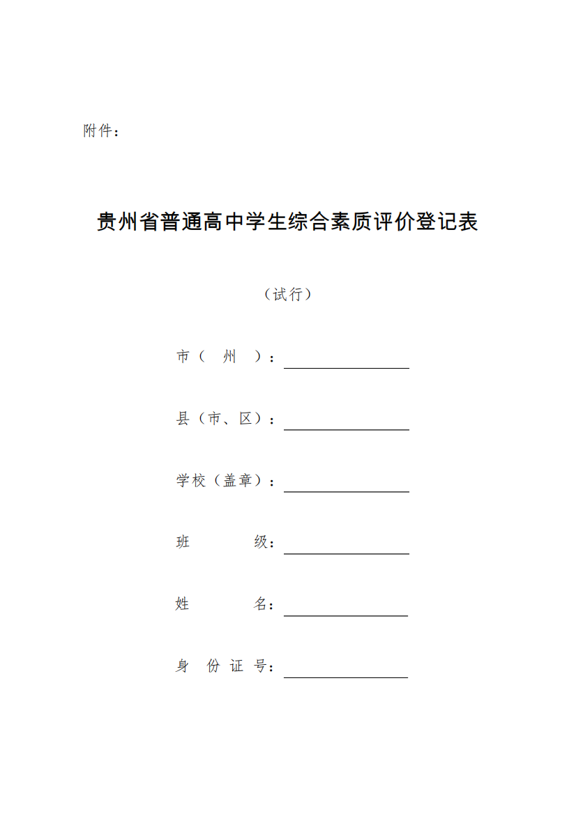 贵州省普通高中学生综合素质评价登记表试行