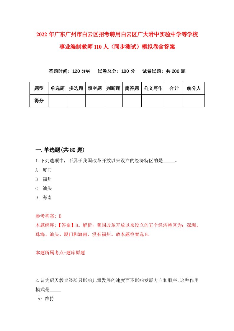 2022年广东广州市白云区招考聘用白云区广大附中实验中学等学校事业编制教师110人同步测试模拟卷含答案7