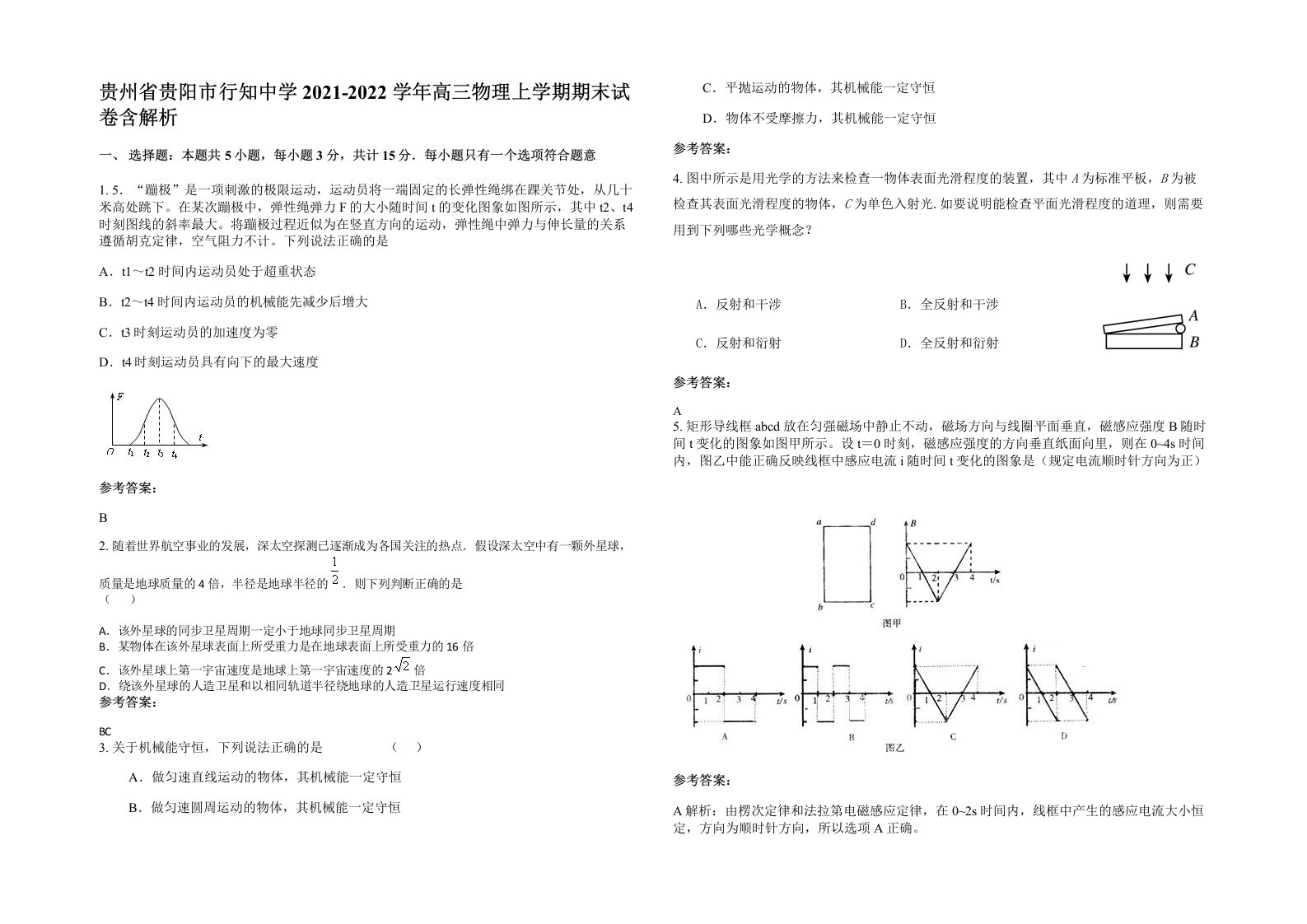 贵州省贵阳市行知中学2021-2022学年高三物理上学期期末试卷含解析