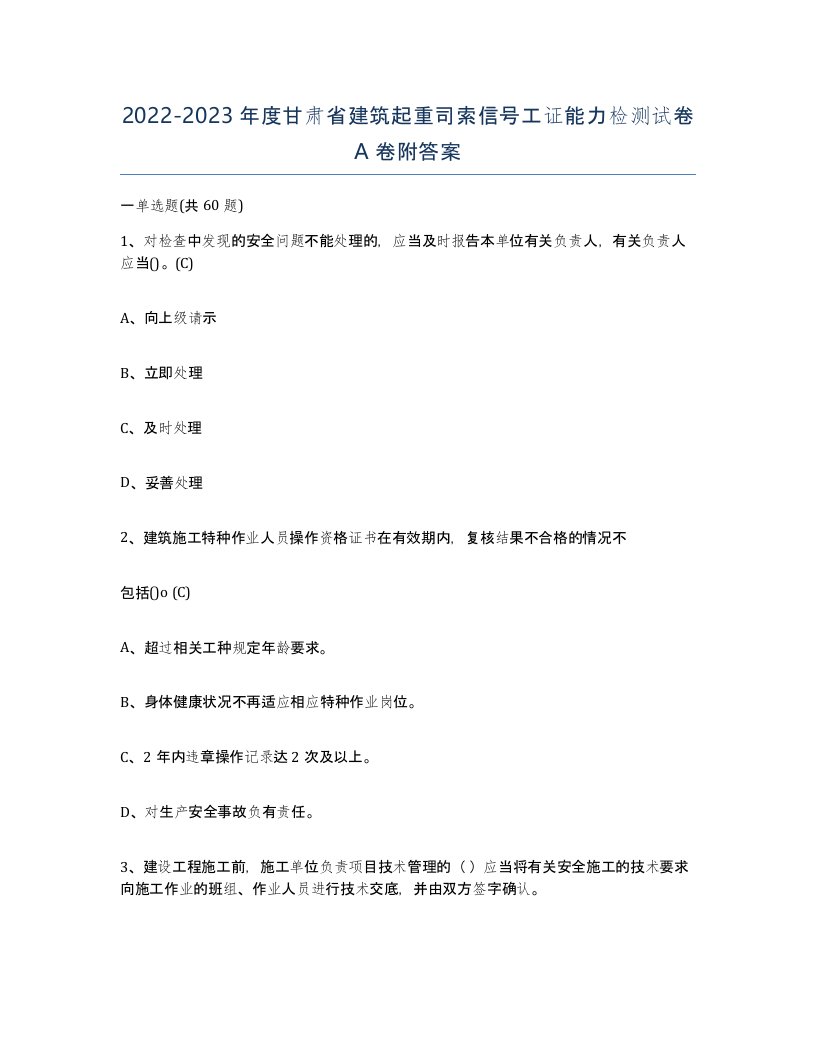 2022-2023年度甘肃省建筑起重司索信号工证能力检测试卷A卷附答案