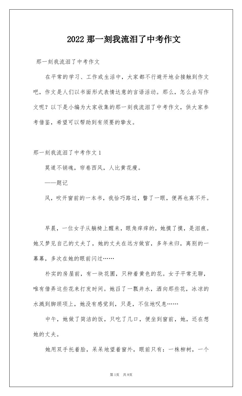 2022那一刻我流泪了中考作文