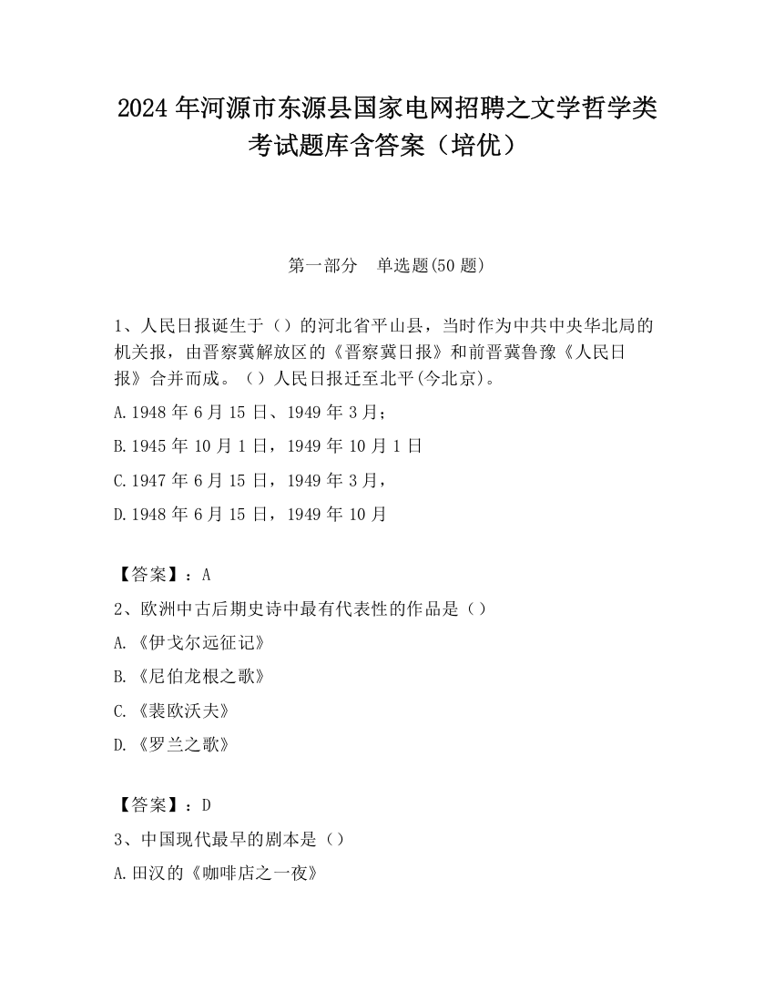 2024年河源市东源县国家电网招聘之文学哲学类考试题库含答案（培优）