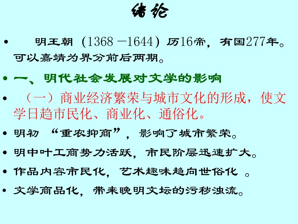 中国古代文学史明代文学ppt课件