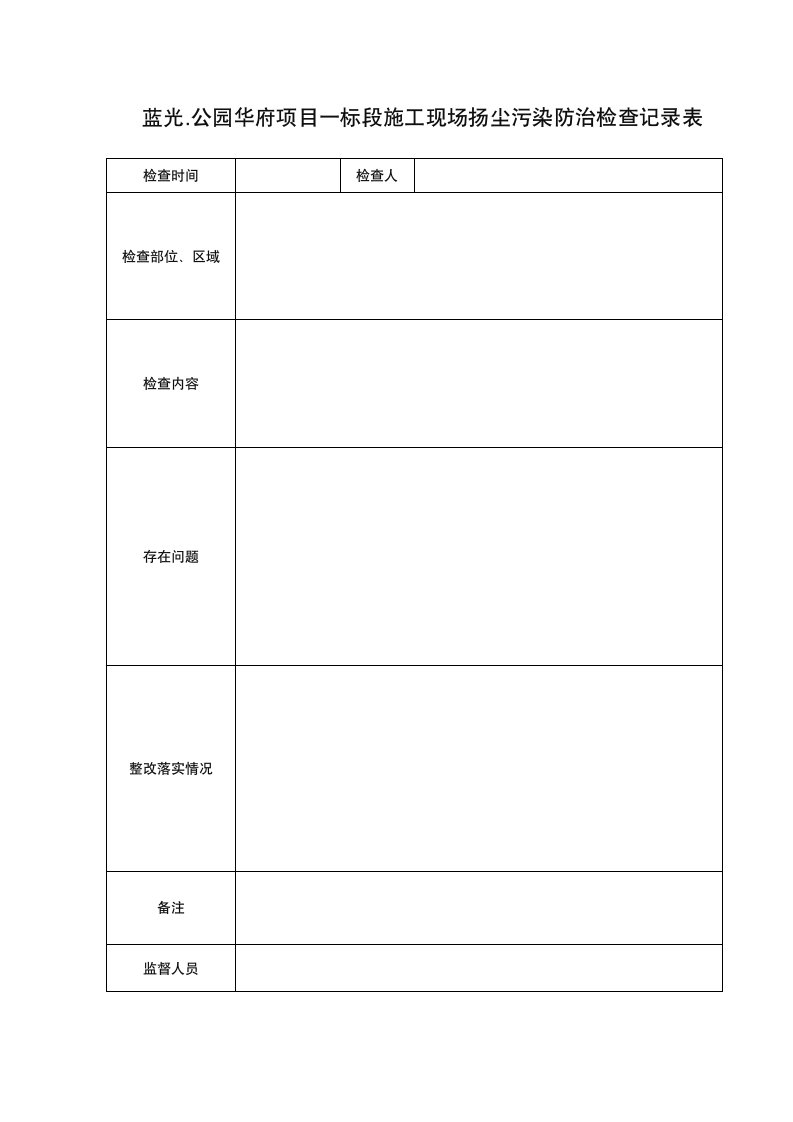 施工现场扬尘污染防治检查记录表