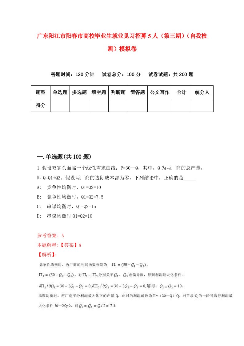 广东阳江市阳春市高校毕业生就业见习招募5人第三期自我检测模拟卷第5期