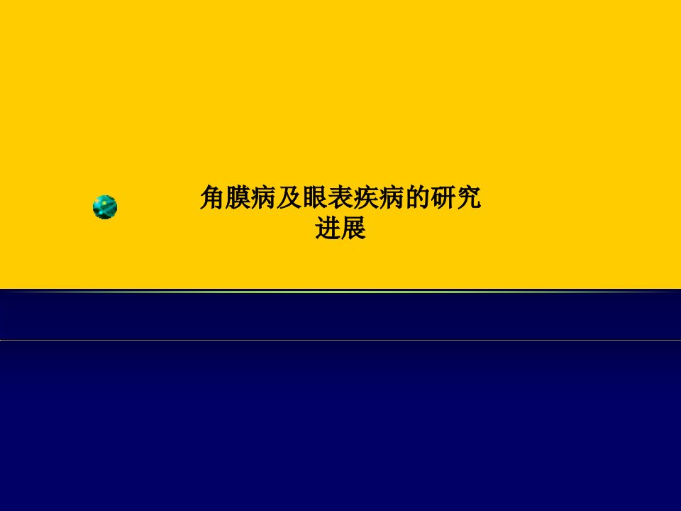 角膜病及眼表疾病的研究进展