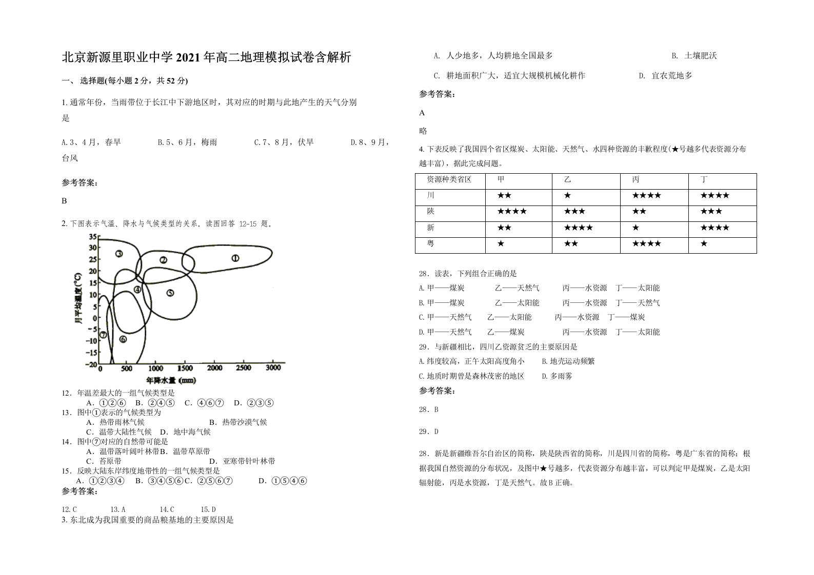 北京新源里职业中学2021年高二地理模拟试卷含解析