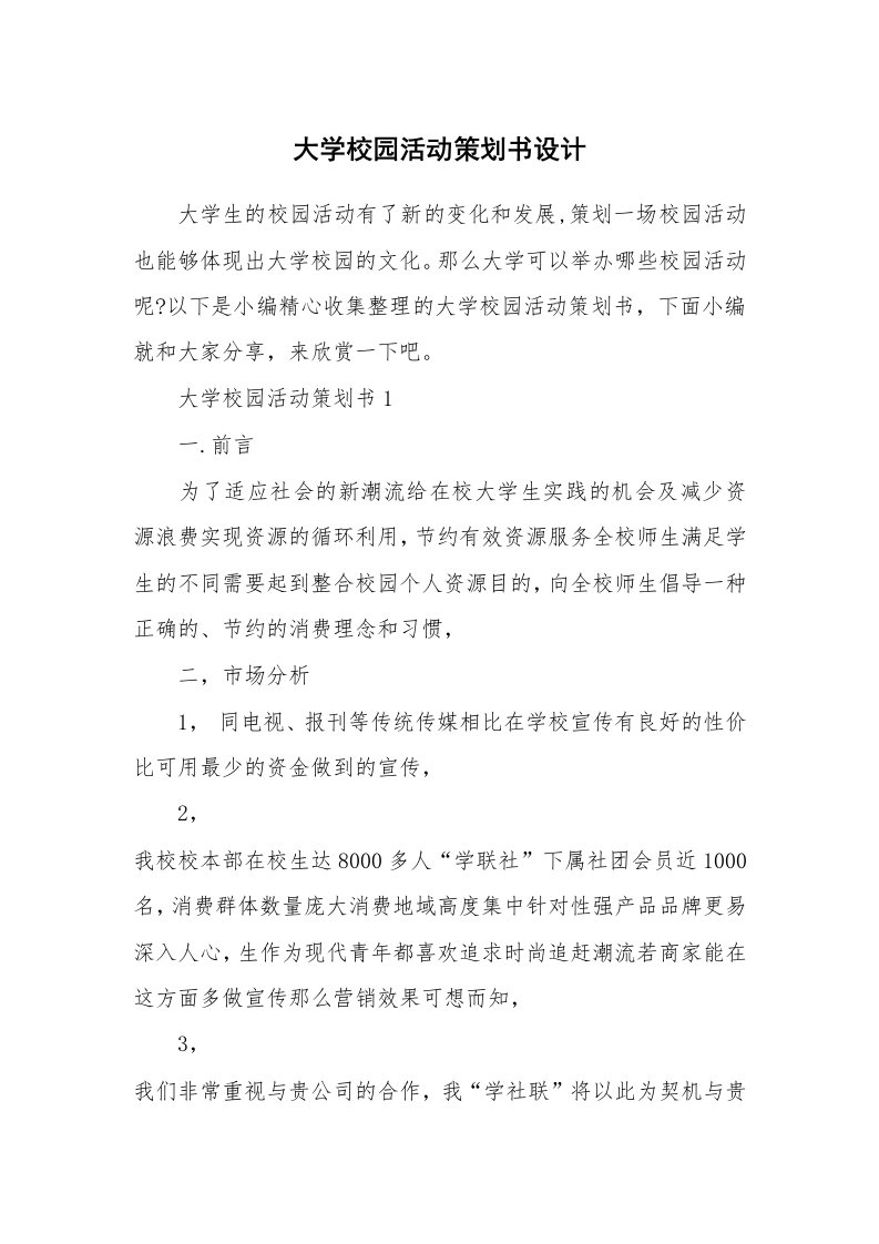 办公文秘_大学校园活动策划书设计