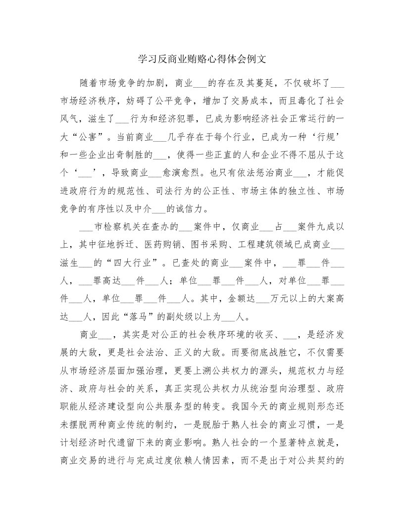 学习反商业贿赂心得体会例文