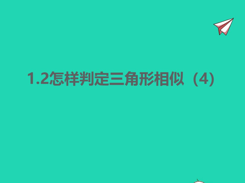 2022九年级数学上册第1章图形的相似1.2怎样判定三角形相似4同步课件新版青岛版