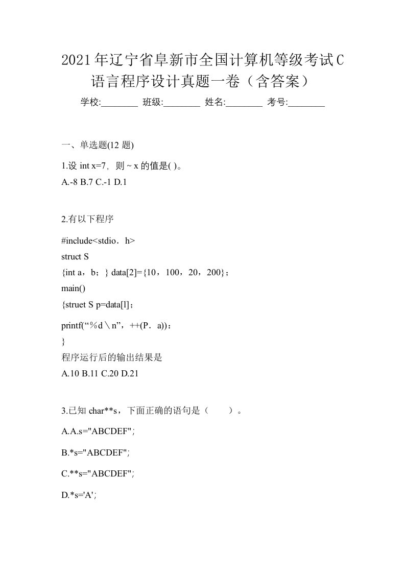 2021年辽宁省阜新市全国计算机等级考试C语言程序设计真题一卷含答案