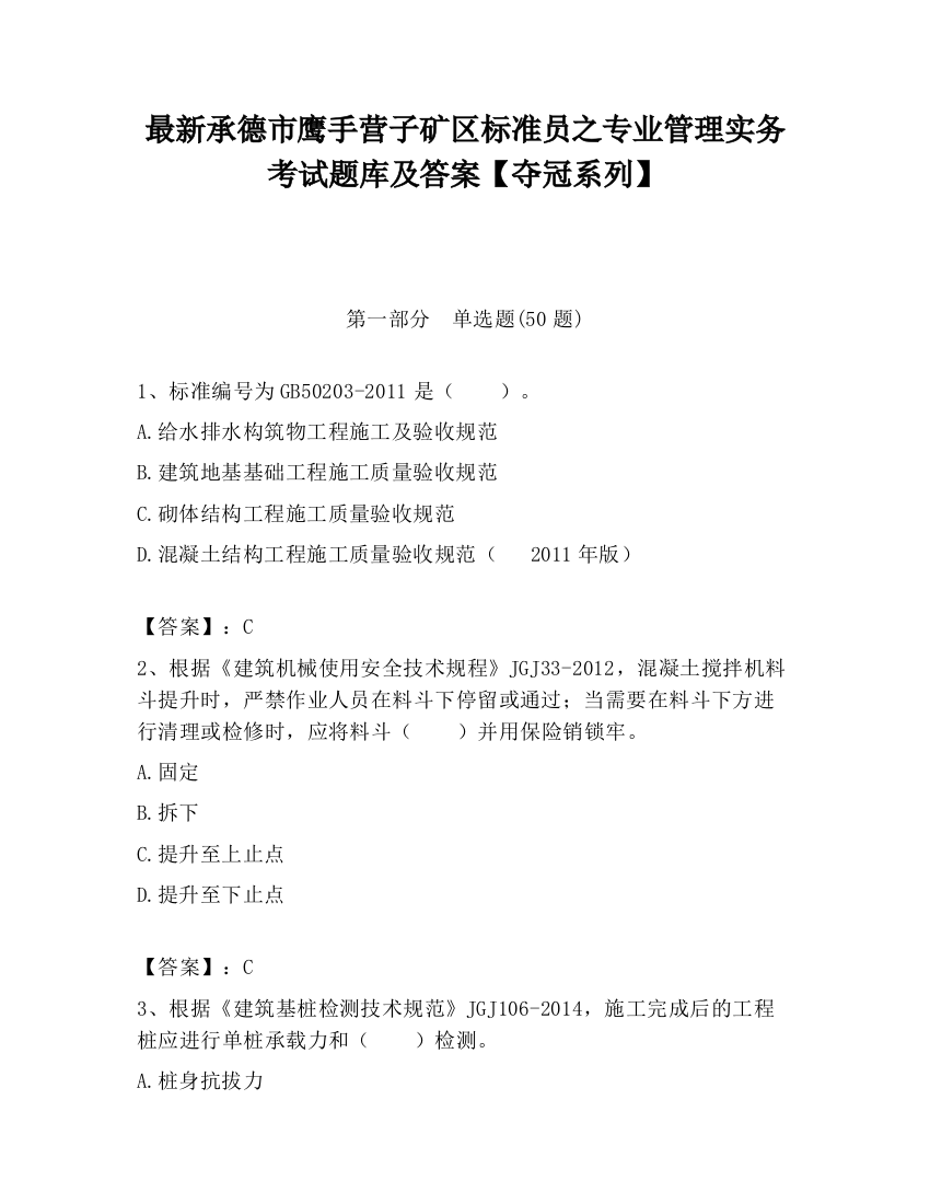 最新承德市鹰手营子矿区标准员之专业管理实务考试题库及答案【夺冠系列】