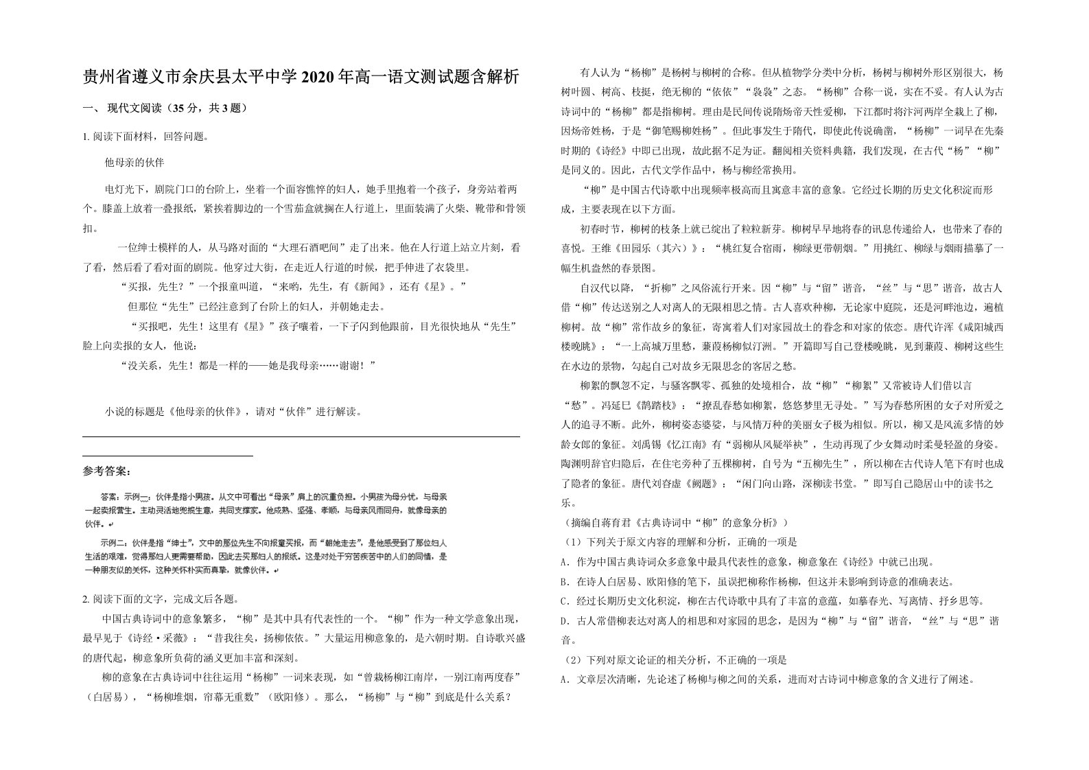 贵州省遵义市余庆县太平中学2020年高一语文测试题含解析