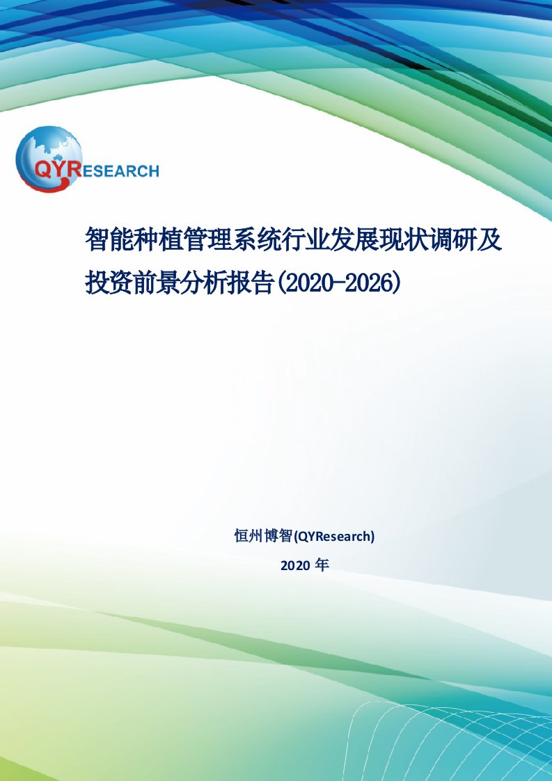 智能种植管理系统行业发展现状调研及投资前景分析报告(2020-2026)