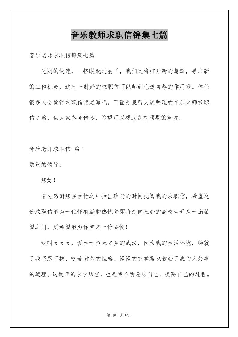 音乐教师求职信锦集七篇