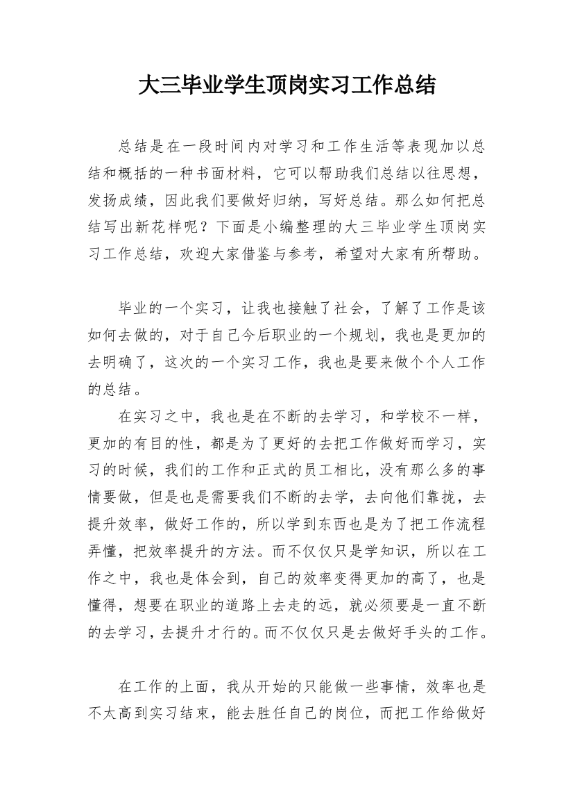 大三毕业学生顶岗实习工作总结