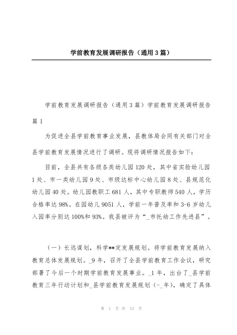 学前教育发展调研报告（通用3篇）