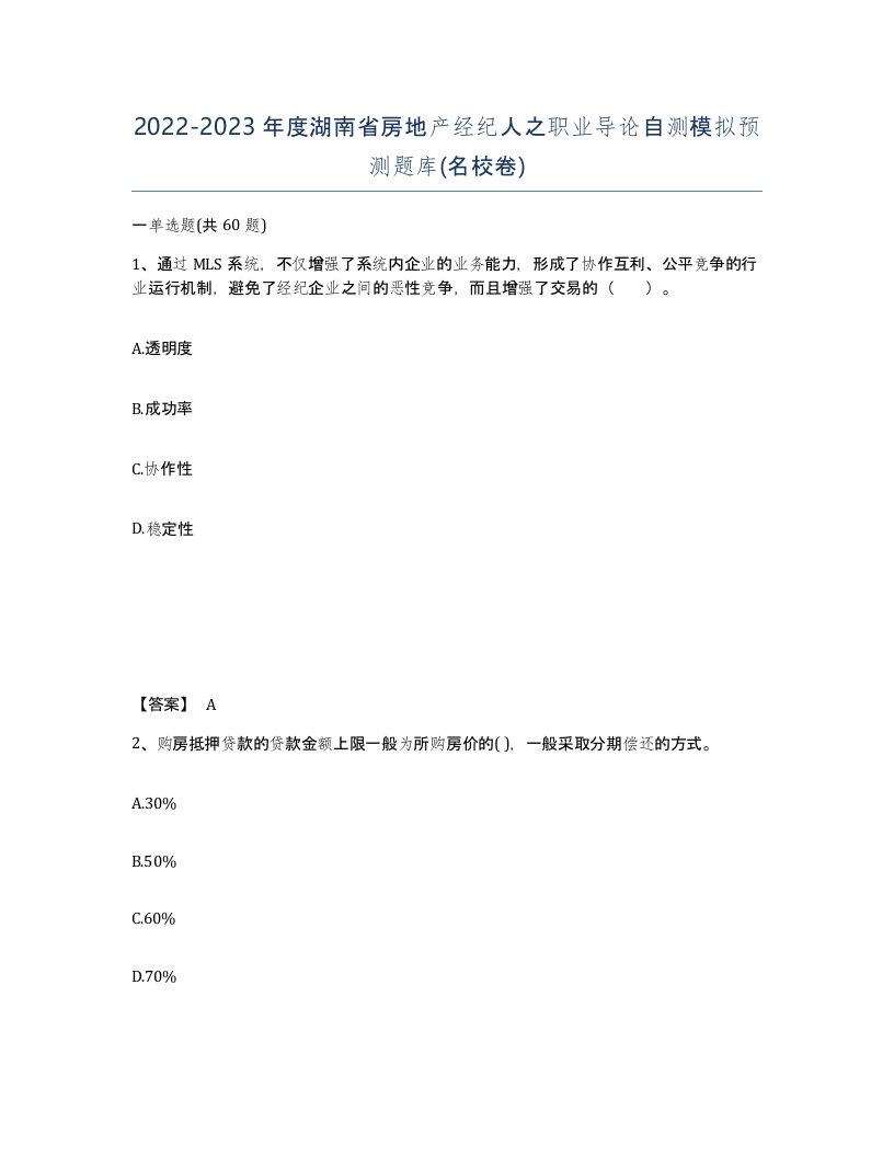 2022-2023年度湖南省房地产经纪人之职业导论自测模拟预测题库名校卷