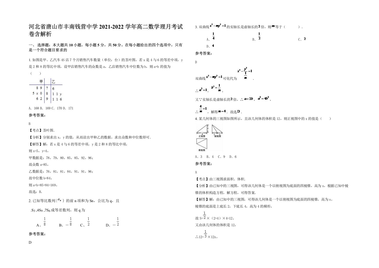 河北省唐山市丰南钱营中学2021-2022学年高二数学理月考试卷含解析