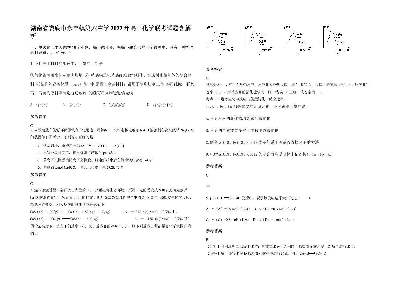 湖南省娄底市永丰镇第六中学2022年高三化学联考试题含解析