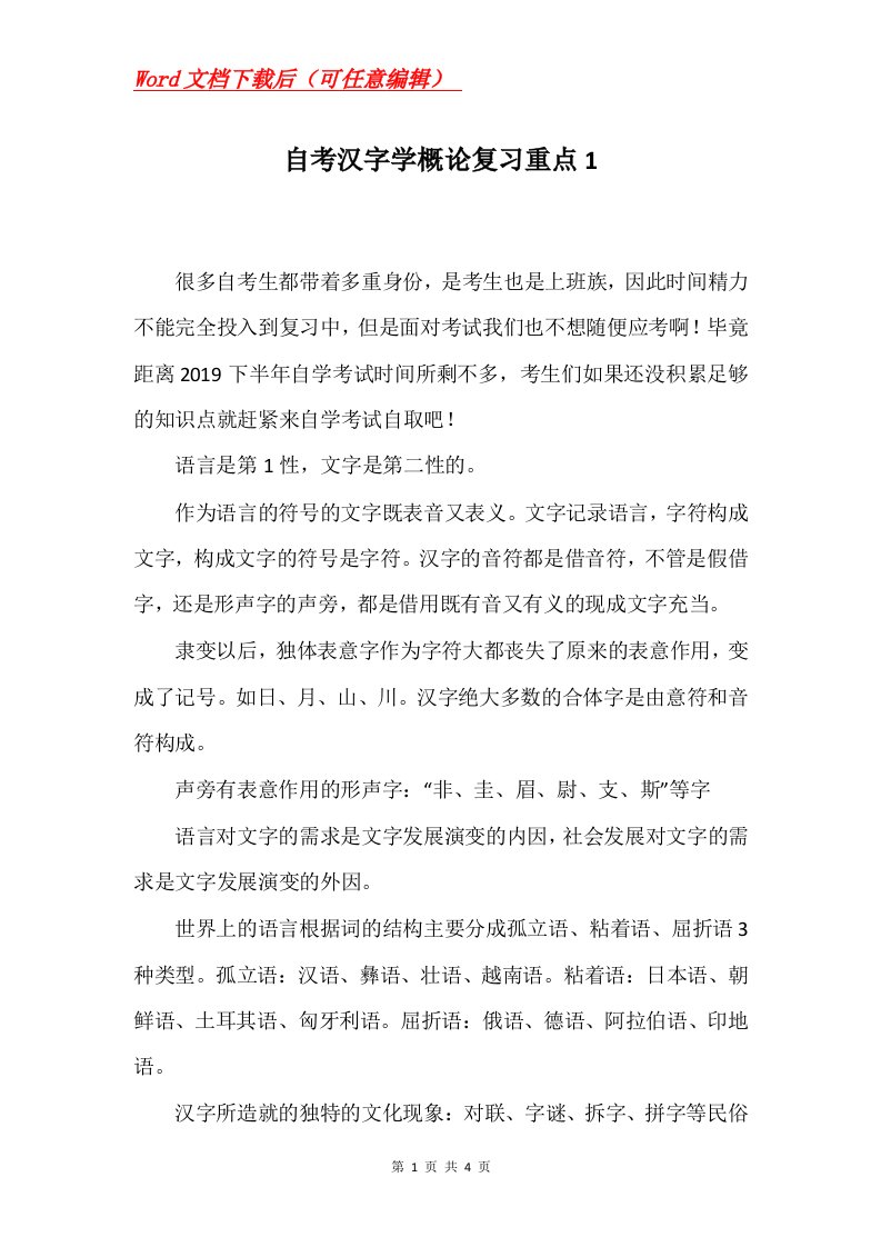 自考汉字学概论复习重点1