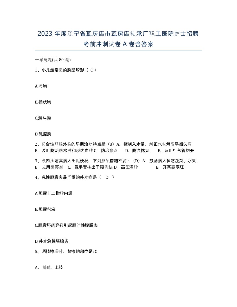 2023年度辽宁省瓦房店市瓦房店轴承厂职工医院护士招聘考前冲刺试卷A卷含答案