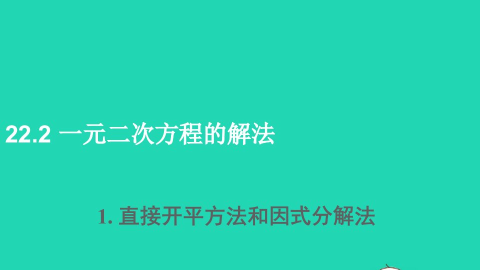 九年级数学上册第22章一元二次方程22.2一元二次方程的解法1直接开平方法和因式分解法上课课件新版华东师大版