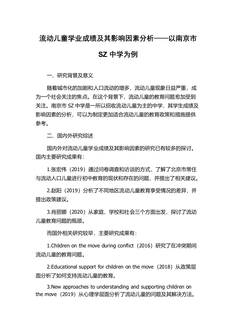 流动儿童学业成绩及其影响因素分析——以南京市SZ中学为例