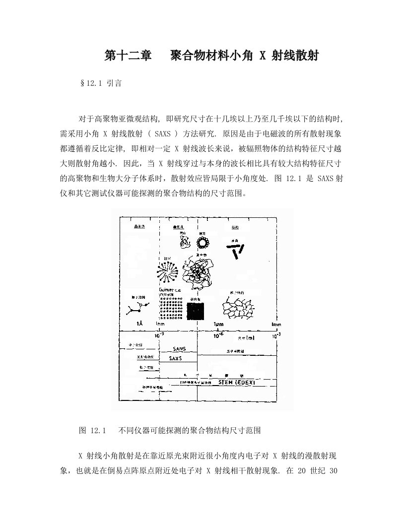 第十二章+聚合物材料小角+X+射线散射(1)